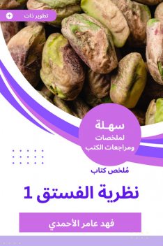 ملخص كتاب نظرية الفستق, فهد عامر الأحمدي