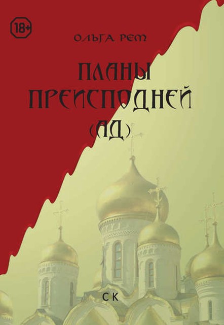 Планы Преисподней (Ад), Ольга Рем