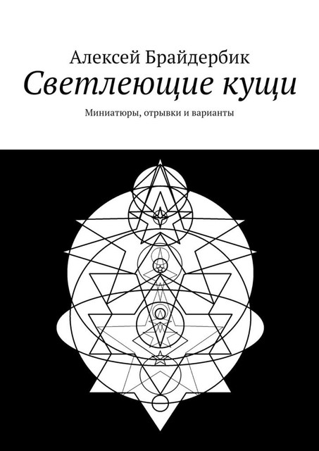 Светлеющие кущи. Миниатюры, отрывки и варианты, Алексей Брайдербик