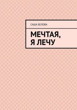 Мечтая, я лечу, Саша Белова