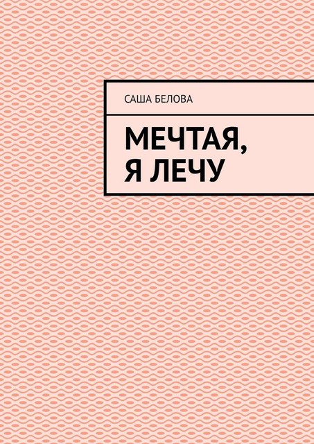 Мечтая, я лечу, Саша Белова