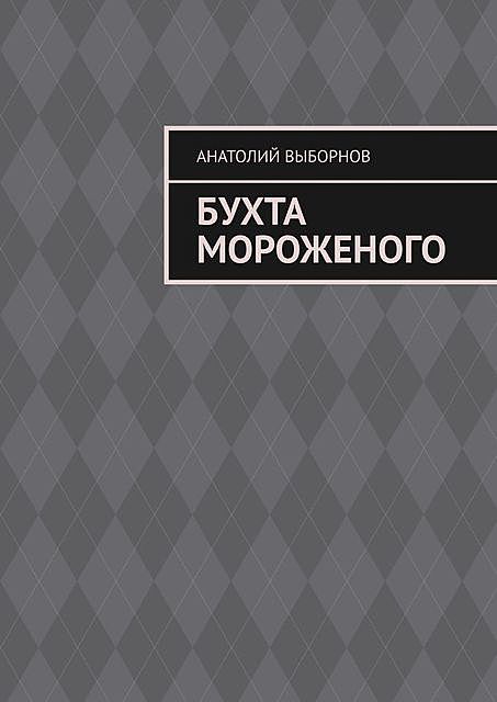 Бухта мороженого, Анатолий Выборнов