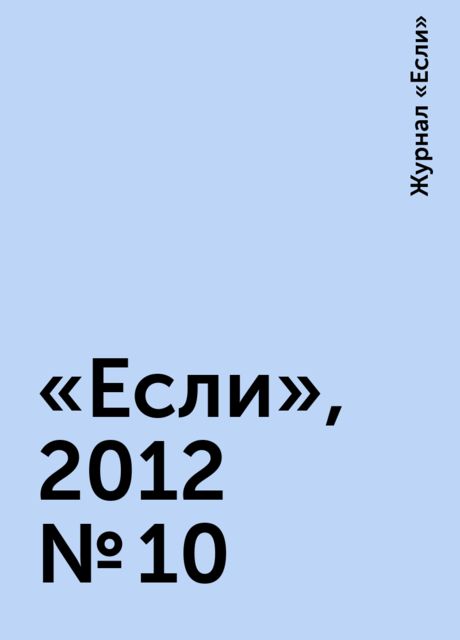 «Если», 2012 № 10, Журнал «Если»