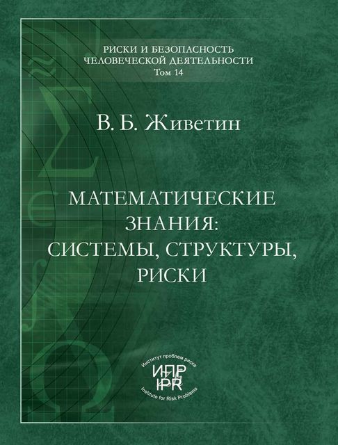 Математические знания: системы, структуры, риски, Владимир Живетин