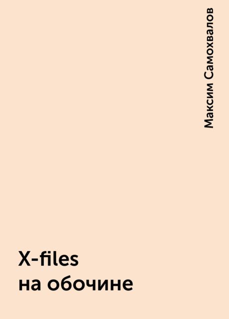 X-files на обочине, Максим Самохвалов