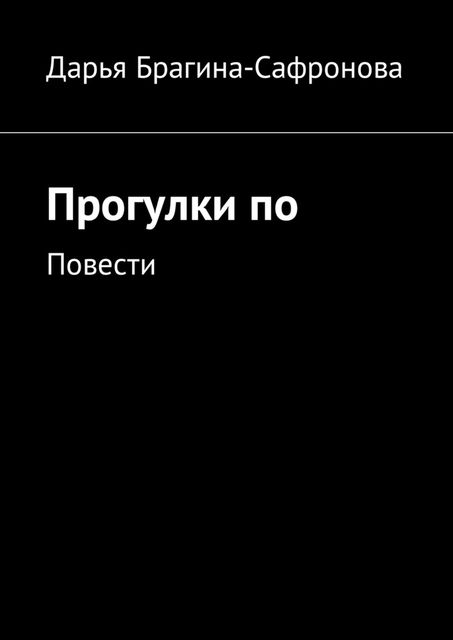 Прогулки по, Дарья Брагина-Сафронова