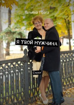 Я твой мужчина, Татьяна Прага