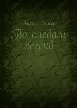 По следам легенд, Варвара Белова