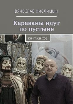 Караваны идут по пустыне. Книга стихов, Вячеслав Кислицын