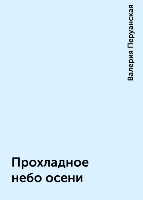 Прохладное небо осени, Валерия Перуанская