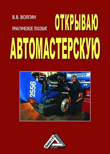 Открываю автомастерскую: Практическое пособие, Владислав Волгин