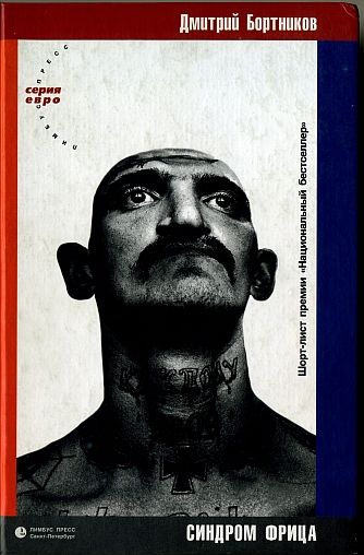 синдром фрица, Дмитрий Бортников
