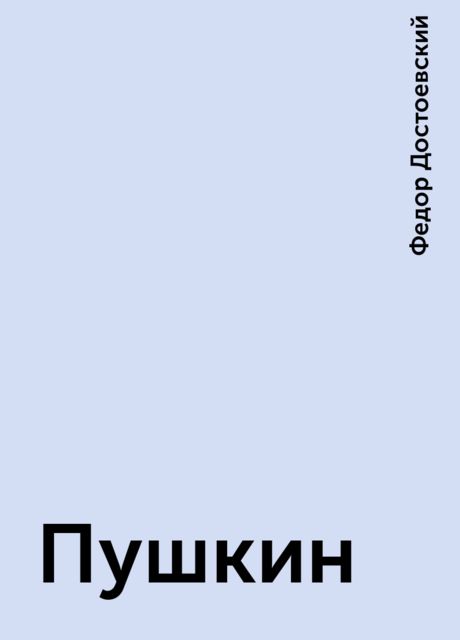 Пушкин, Федор Достоевский