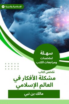 ملخص كتاب مشكلة الأفكار في العالم الإسلامي, مالك بن نبي