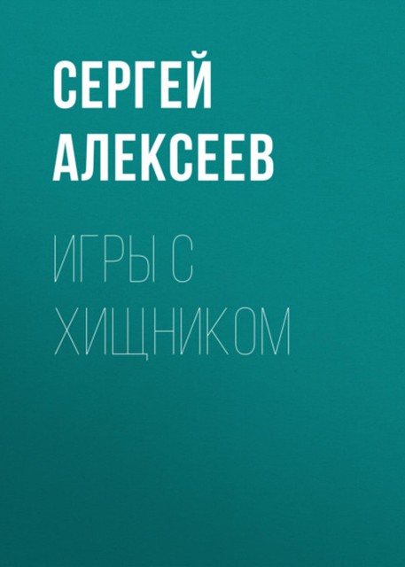 Игры с хищником, Сергей Алексеев