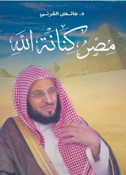 مصر كنانة الله, عائض القرني