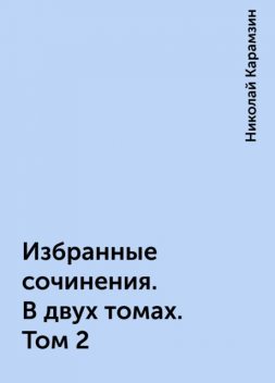 Избранные сочинения. В двух томах. Том 2, Николай Карамзин