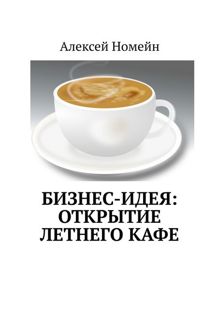 Бизнес-идея: открытие летнего кафе, Алексей Номейн