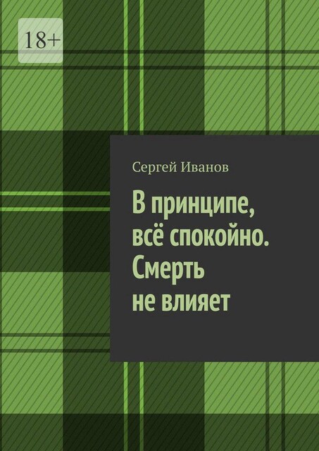 В принципе, все спокойно. Смерть не влияет, Сергей Иванов