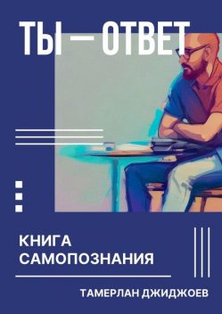 Ты — ответ. Книга самопознания, Тамерлан Джиджоев