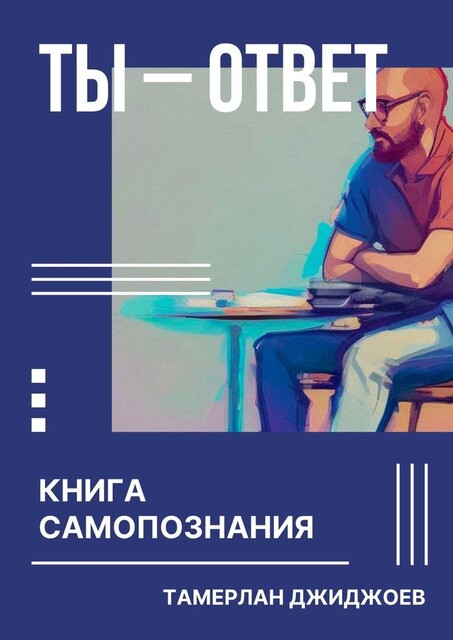 Ты — ответ. Книга самопознания, Тамерлан Джиджоев