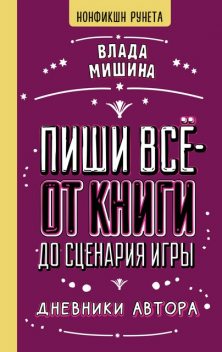 Пиши все – от книги до сценария игры. Дневники Автора, Влада Мишина