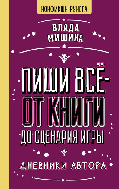 Пиши все – от книги до сценария игры. Дневники Автора, Влада Мишина