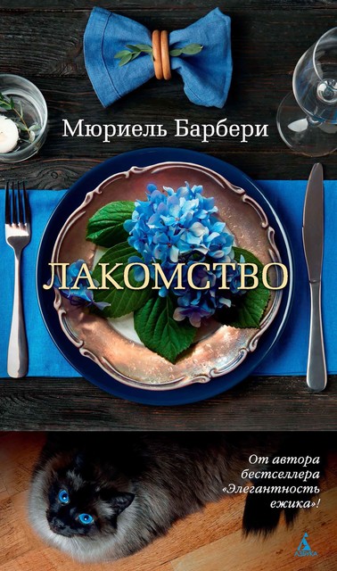 Лакомство, Мюриэль Барбери