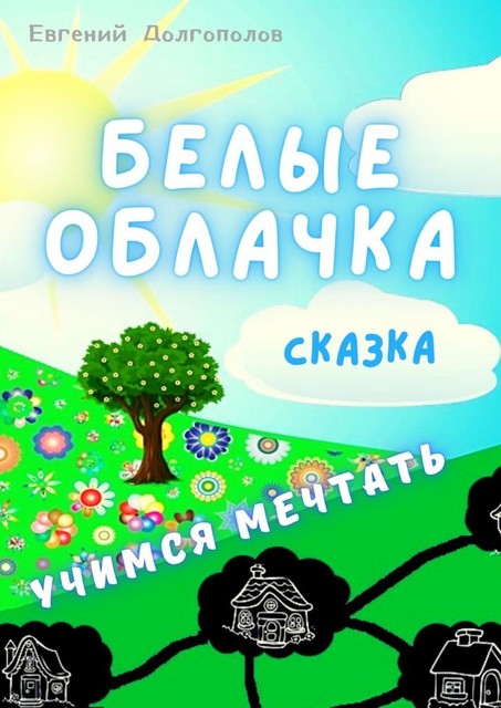 Белые облачка. Сказка, Евгений Долгополов