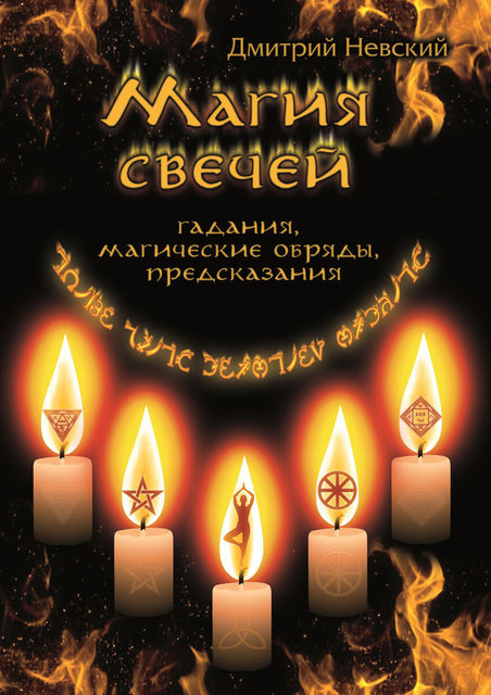 Магия свечей. Обряды очищения и защиты, Дмитрий Невский