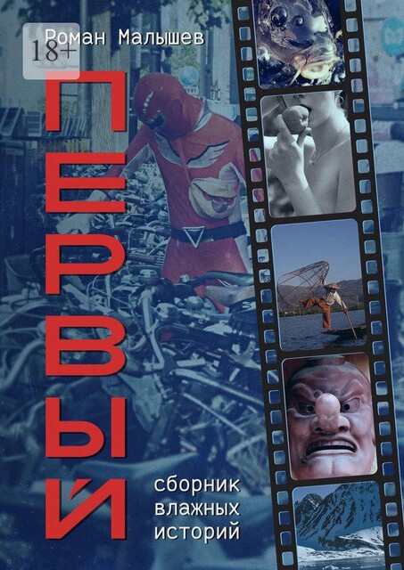 Первый, Роман Малышев