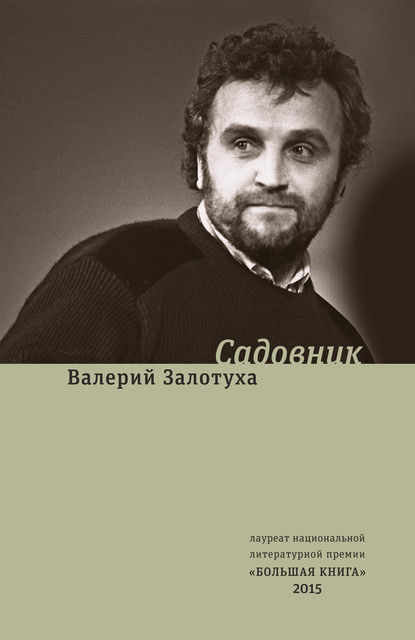 Садовник, Валерий Залотуха