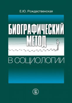 Биографический метод в социологии, Елена Рождественская