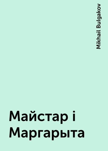 Майстар i Маргарыта, Mikhail Bulgakov