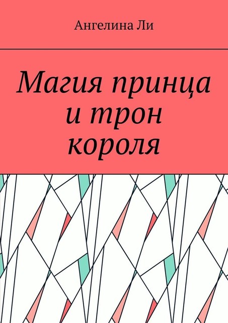 Магия принца и трон короля, Ангелина Ли