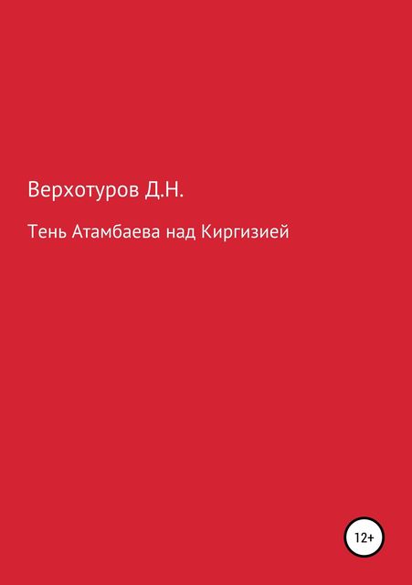 Тень Атамбаева над Киргизией, Дмитрий Верхотуров