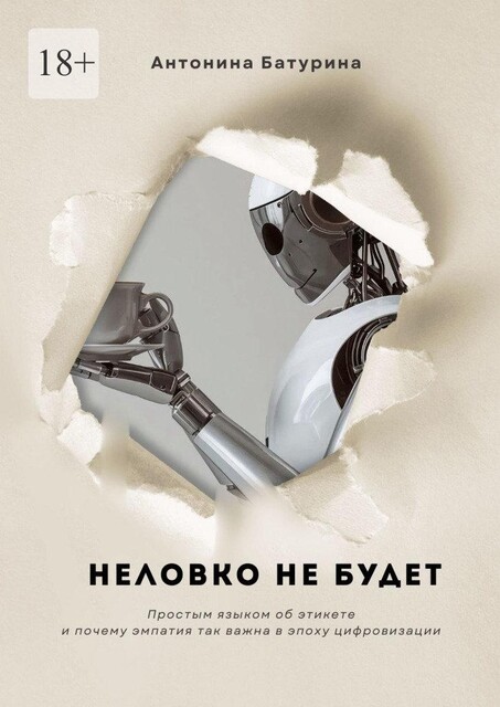 Неловко не будет, Антонина Батурина