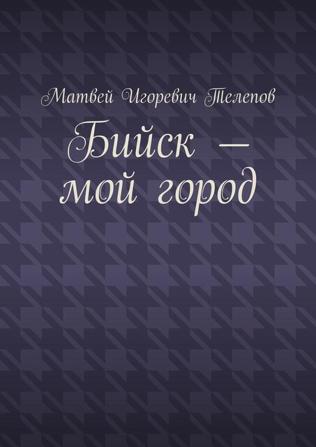 Бийск — мой город, Матвей Телепов