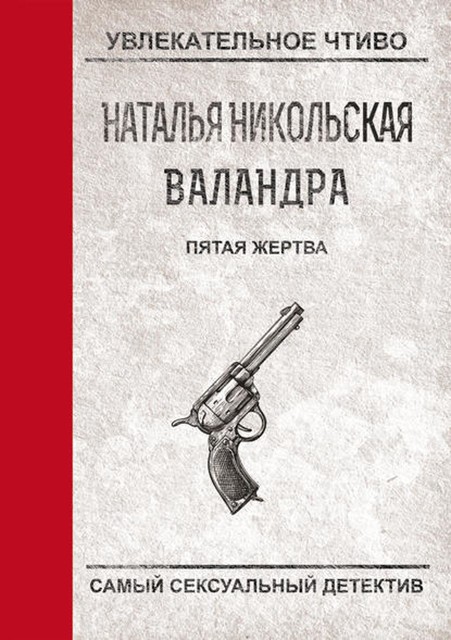 Пятая жертва, Наталья Никольская