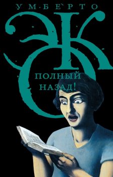 Полный назад! «Горячие войны» и популизм в СМИ, Умберто Эко