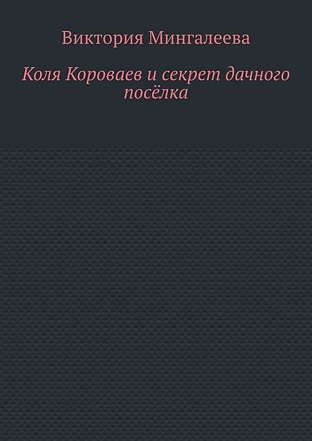 Коля Короваев и секрет дачного поселка, Виктория Мингалеева