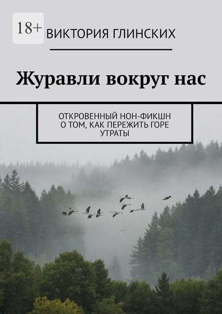 Журавли вокруг нас. Откровенный нон-фикшн о том, как пережить горе утраты, Виктория Глинских