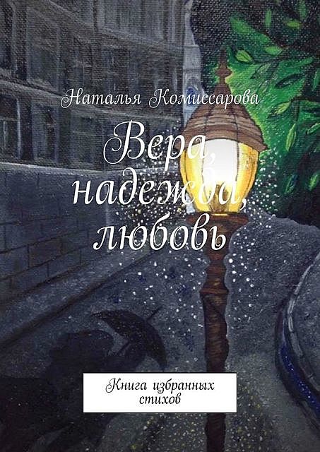 Вера, надежда, любовь. Книга избранных стихов, Наталья Комиссарова