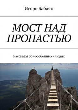 Мост над пропастью, Игорь Бабаян
