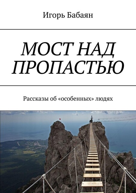 Мост над пропастью, Игорь Бабаян