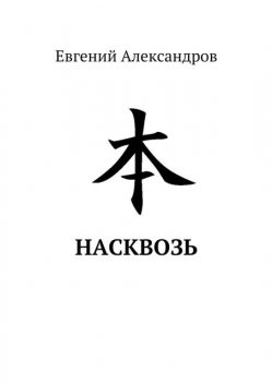 Насквозь, Евгений Александров