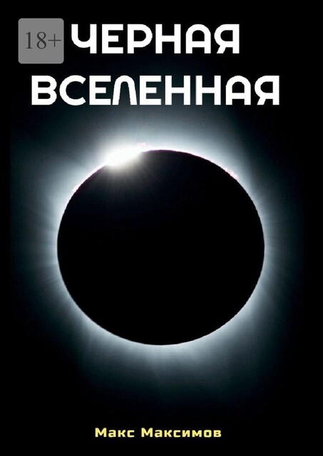 Черная Вселенная, Макс Максимов