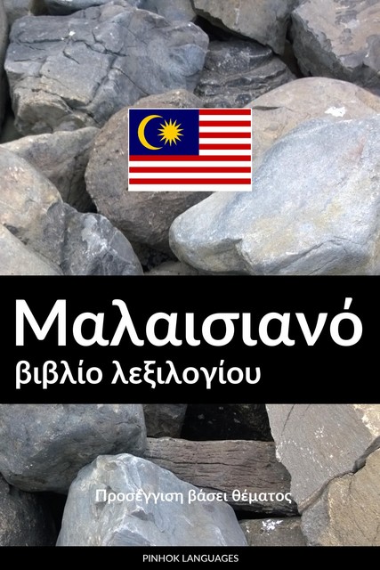 Μαλαισιανό βιβλίο λεξιλογίου, Pinhok Languages
