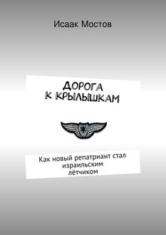 Дорога к крылышкам. Как новый репатриант стал израильским летчиком, Исаак Мостов