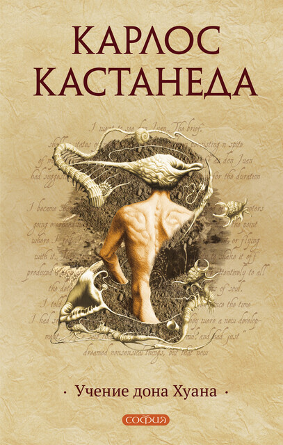 Учения Дона Хуана, Карлос Кастанеда